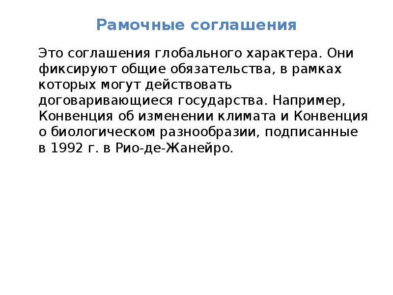 Рамочный договор. Рамочное соглашение. Конвенция примеры. Глобальное соглашение. В рамках рамочного договора.