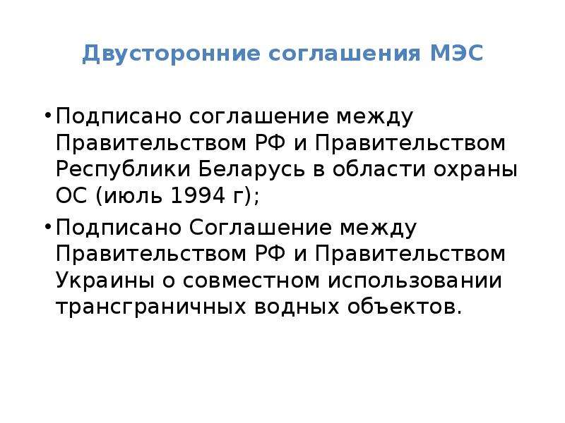 Соглашение между правительствами. Двустороннее соглашение. Договора и соглашения между РФ экологического права. Двусторонние соглашения по охране окружающей среды. Межгосударственный экологический совет сообщение.