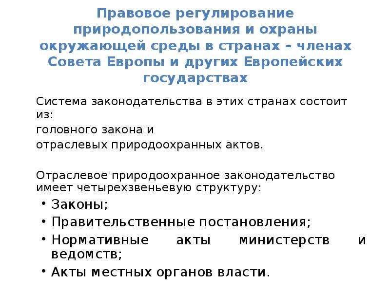 Регулирование природопользования. Правовое регулирование природопользования. Правовое регулирование охраны окружающей среды. Нормативно правовое регулирование природопользования. Правовое регулирование природных ресурсов.