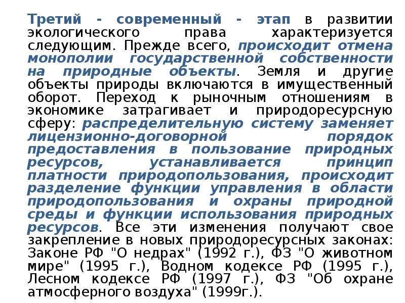 Природный объект закон. Основные этапы развития экологического права. Основные этапы развития экологического права в России. Этапы становления экологического права. Этапы формирования экологического законодательства.