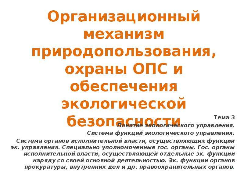 Основы природопользования. Механизмы природопользования. Экологический механизм природопользования. Правовые основы природопользования и экологической безопасности.. Экономический механизм охраны ОПС..