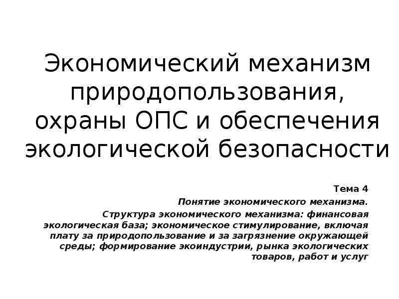 Механизмы окружающей среды. Экономический механизм природопользования. Экономический механизм охраны ОПС.. Основной элемент экономического механизма охраны ОПС. Юридические основы природопользования.