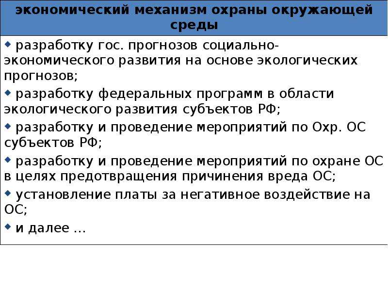 Логическая схема экономического механизма природопользования и охраны окружающей среды