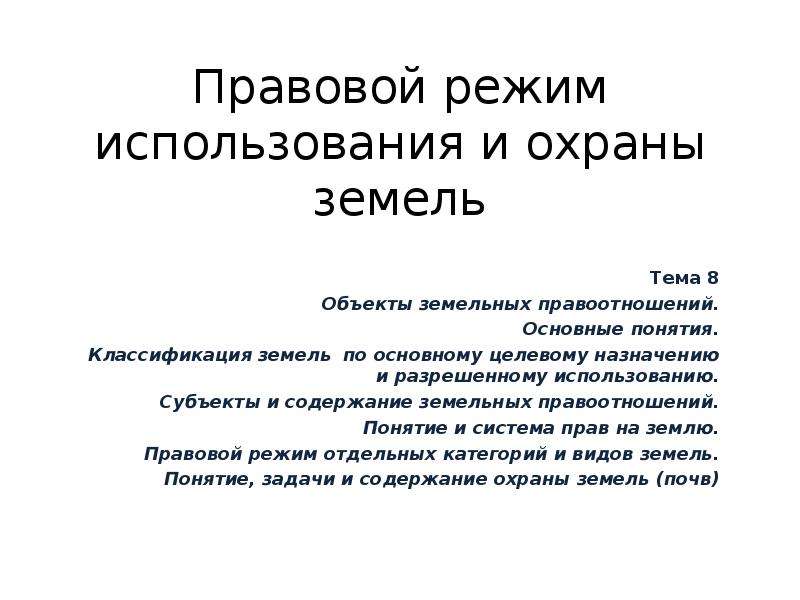 Правовая охрана земель. Правовой режим использования и охраны земель. Эколого-правовой режим использования и охраны земли. Правовое регулирование охраны земель. Правовые основы охраны почв.