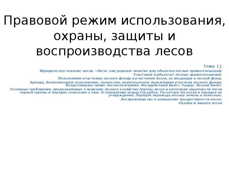 Правовой режим охраны и использования лесов проект