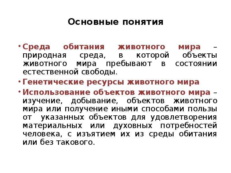 1 понятие среды. Понятие среда. Понятие среды обитания. Понятие природной среды. Система “естественной свободы”.