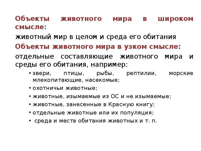 Объект смысл. Объекты животного мира. Виды объектов животного мира. Объекты экологического права животные. Экологическое право в узком и широком смысле.