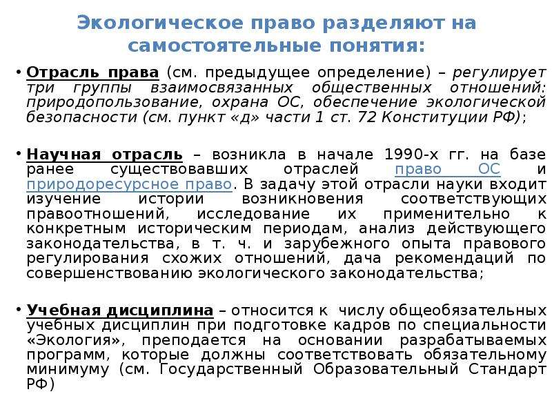 Право как учебная дисциплина. Отрасли экологического права. Предмет экологического права как отрасли права. Экологическое право как наука и учебная дисциплина. Учебная дисциплина «экологическое право» состоит.