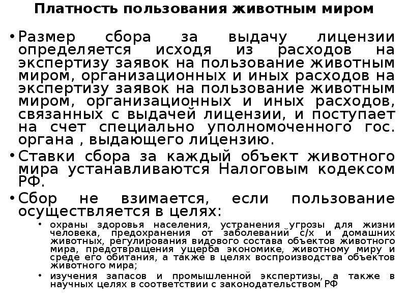 Пользование животным миром налог. Право пользования животным миром. Пользование животным миром.