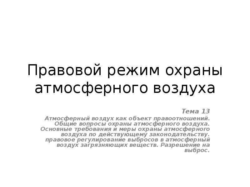 Правовая охрана атмосферного воздуха. Правовой режим охраны атмосферного воздуха. Режим правовой охраны.