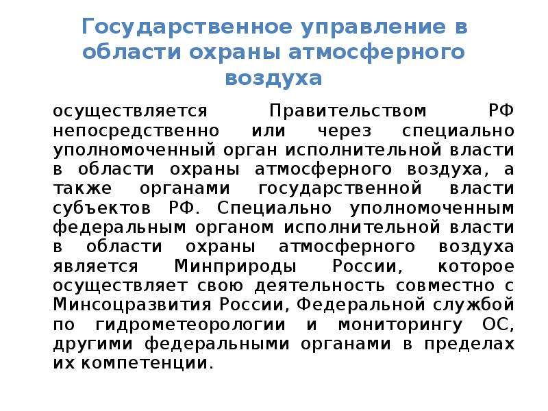 Осуществить воздуха. Управление охраной атмосферного воздуха. Государственный контроль в области охраны атмосферного воздуха. Содержание государственного управления. Органы осуществляющие охрану атмосферного воздуха.