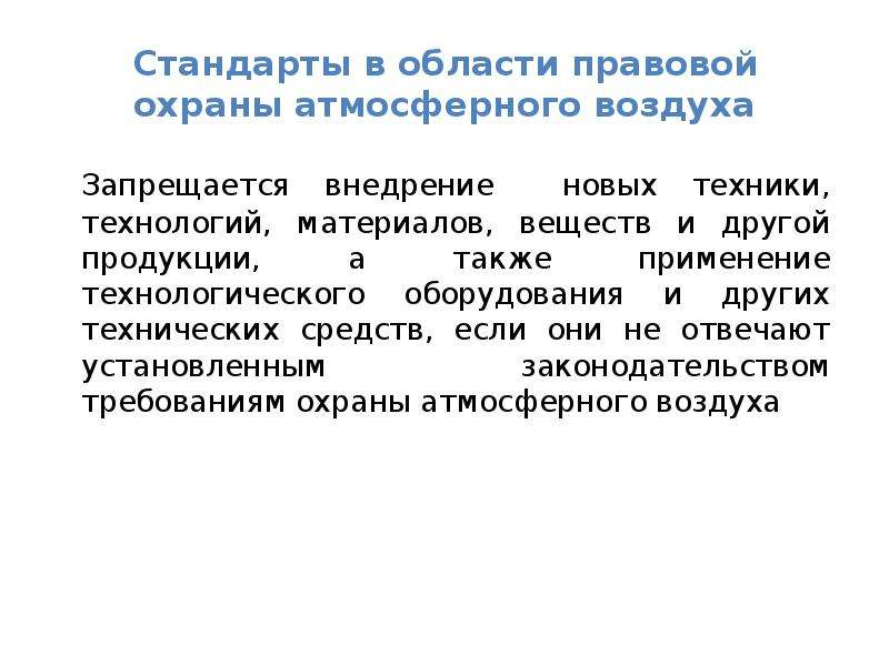 Правовая охрана атмосферного воздуха. Атмосферный воздух как объект правовой охраны.