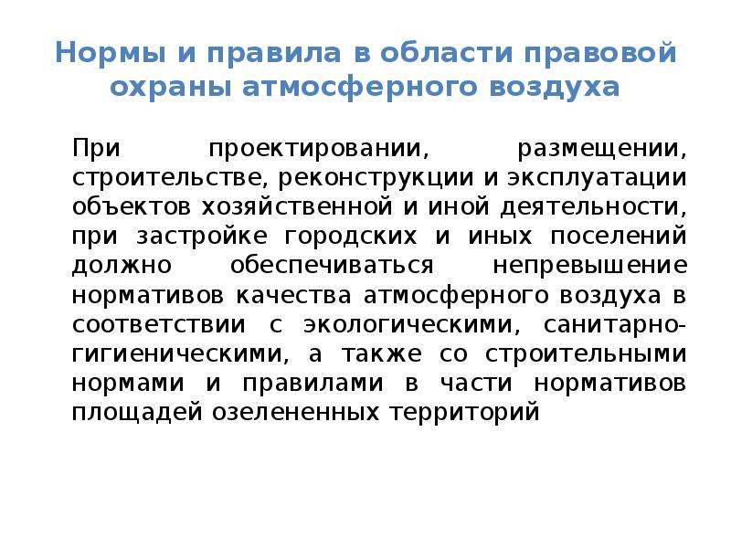 Правовая охрана атмосферного воздуха. Правовая охрана зеленого фонда городских и иных населенных. Правовая охрана зелёного фонда городских и иных поселений.