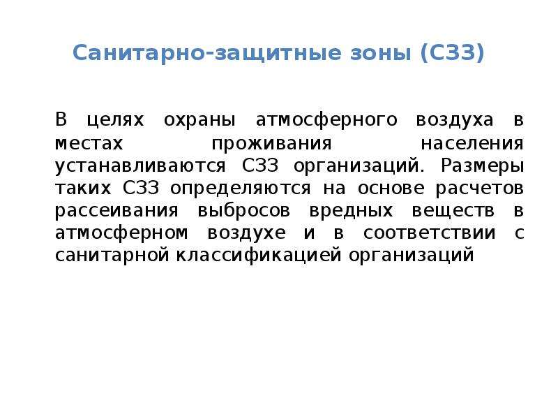 Цель санитарно защитной зоны. Санитарно защитная зона. Санитарно защитные зоны атмосферного воздуха. Санитарно-защитная зона презентация. Санитарно-защитная зона предприятия.