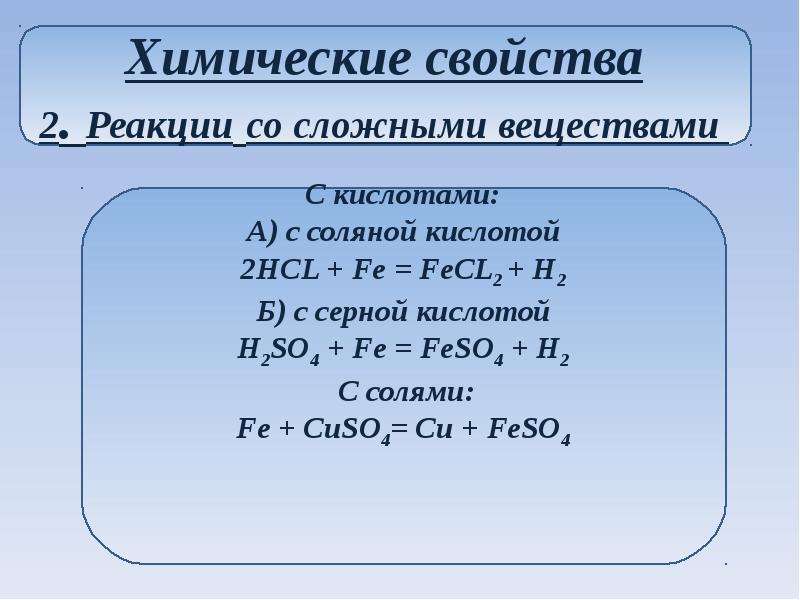Основные реакции железа. Взаимодействие железа со сложными веществами. Химические соединения железа. Химические реакции железа 9 класс. Реакции сложных веществ.