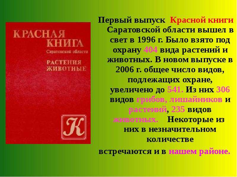 Презентация красная книга саратовской области животные и растения