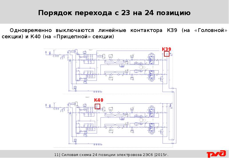 Электрическая схема электровоза 2эс6 синара