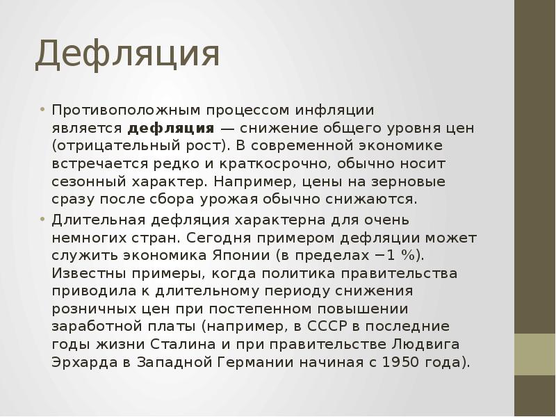 Дефляция это. Дефляция. Дефляция это в экономике. Причины дефляции в экономике. Инфляция и дефляция.