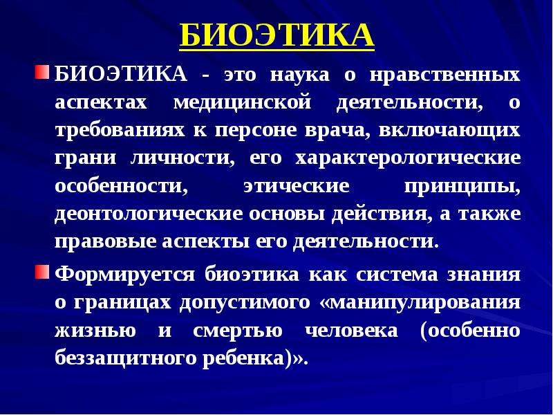 Основы фармацевтической этики и деонтологии презентация