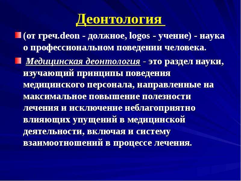 Деонтология предлагает