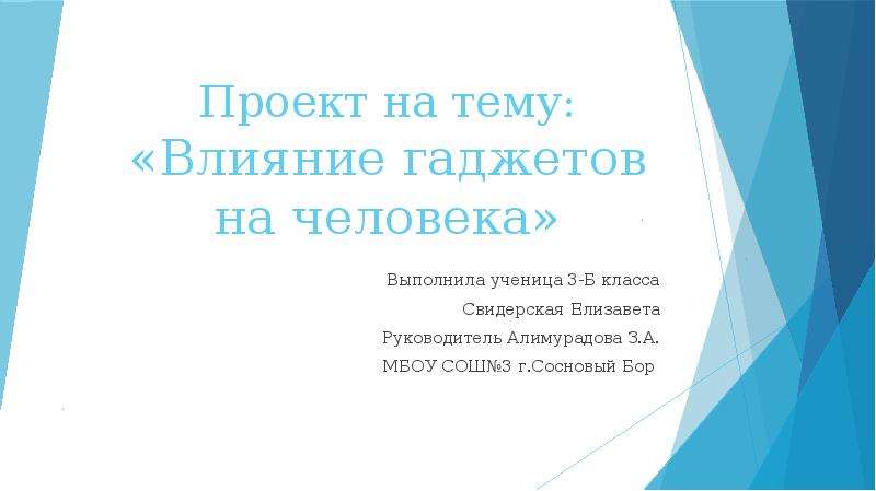 Влияние гаджетов на организм человека исследовательский проект