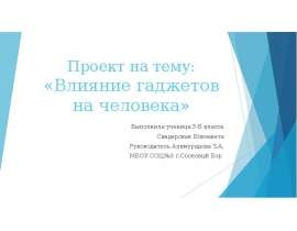 Влияние гаджетов на человека