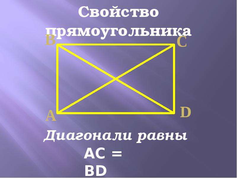 Пересечение ромбов и прямоугольников. Свойства прямоугольника. Свойства диагоналей прямоугольника. Диагонали равны. Признак прямоугольника по диагоналям.