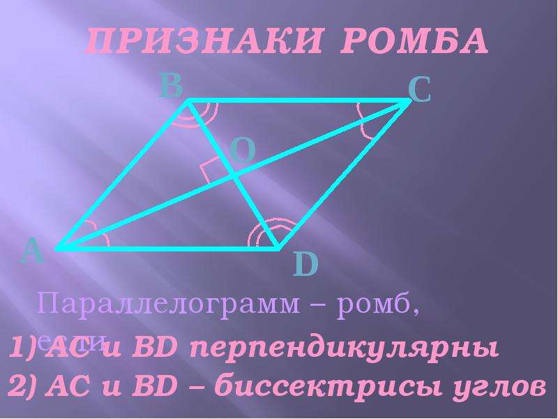 Ромба перпендикулярны. Биссектрисы параллелограмма перпендикулярны. Признак ромба с биссектрисой. Ромб 1%. Ромб если провести биссектрису.