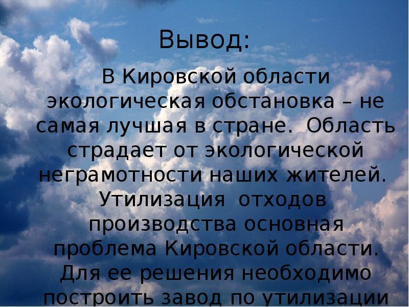 Экология вывод