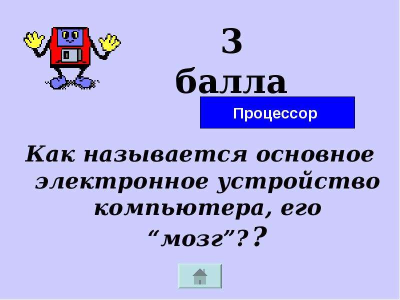 Как называется главный вопрос. Как называется основное электронное устройство компьютера, его мозг.