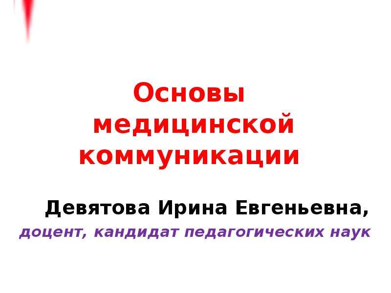 Основы медицинской. Девятова Ирина Евгеньевна Челябинск. Девятова Ирина Евгеньевна Тюмень невролог. Девятова Ирина Евгеньевна ссылка на вебинар.