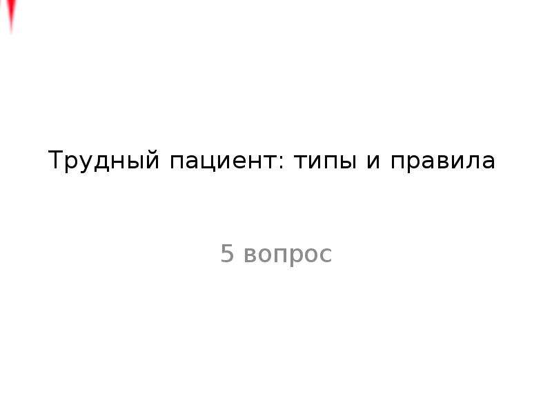 Трудный пациент. Трудные больные психология. Трудный пациент психология. Доклад трудный пациент.