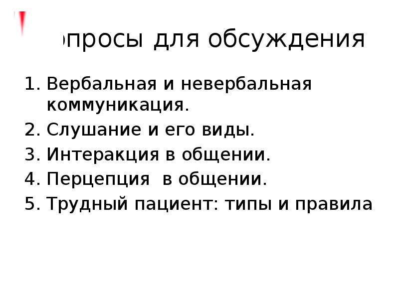 Тест нмо правила общения с трудным пациентом