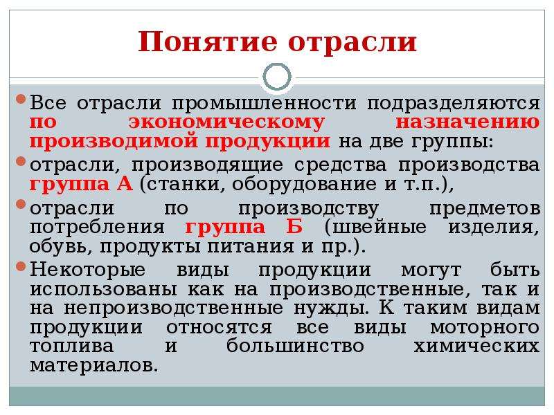 Термин отрасль. Отрасли группы а и б. Отрасли, производящие средства производства (группа «а»);. Предприятия группы а. Понятие промышленность.