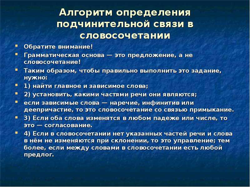 Выявление связей. Алгоритм определения подчинительной связи в словосочетании.