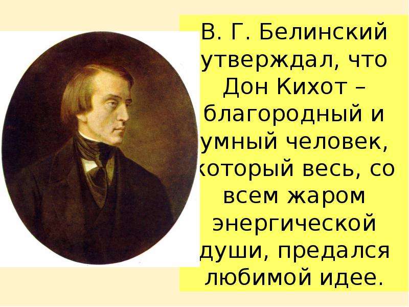 Предаюсь душою. Белинский "каждый человек есть немножко Дон Кихот"?.