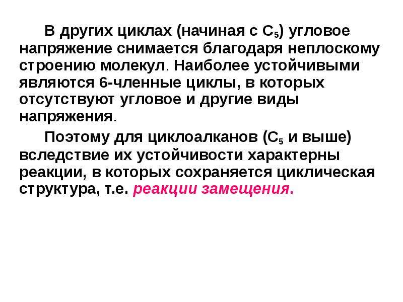 Угловым напряжение. Циклические углеводороды. Угловое напряжение. Типы напряжений в циклоалканах.