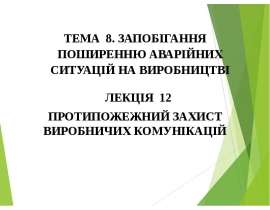 Протипожежний захист виробничих комунікацій