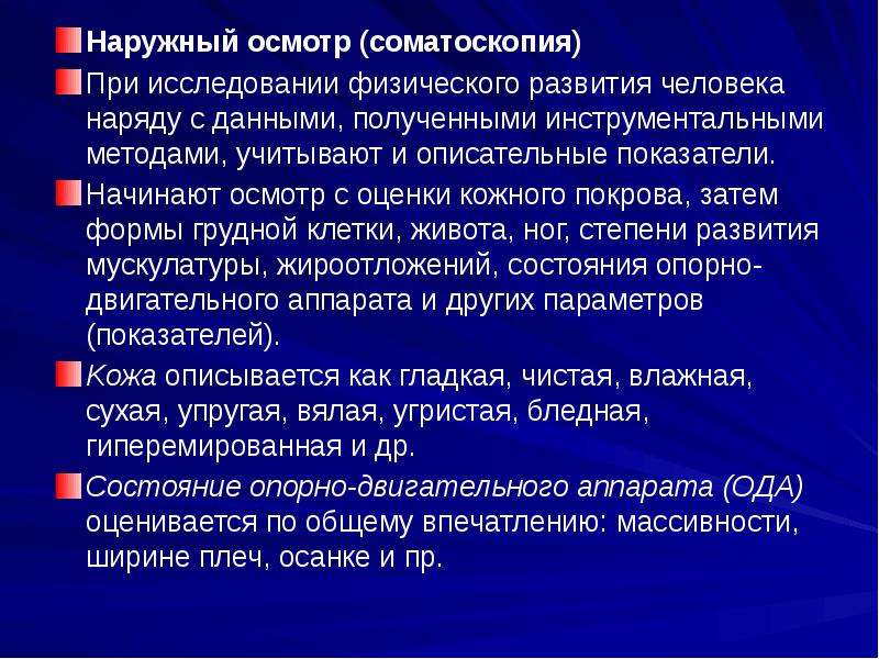 Внешний осмотр. Оценка физического развития соматоскопия. Соматоскопия методы исследования. Наружный осмотр соматоскопия. Методы оценки физического развития антропометрия и соматоскопия.