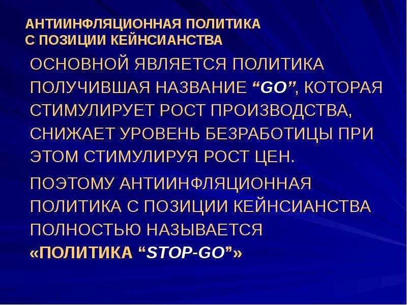 Нарушение макроэкономического равновесия. Кейнсианская антиинфляционная политика. Особенность кейнсианской антиинфляционной политики состоит в :. Антиинфляционная политика по Кейнсу предполагает влияние на. Антиинфляционная политика картинки.