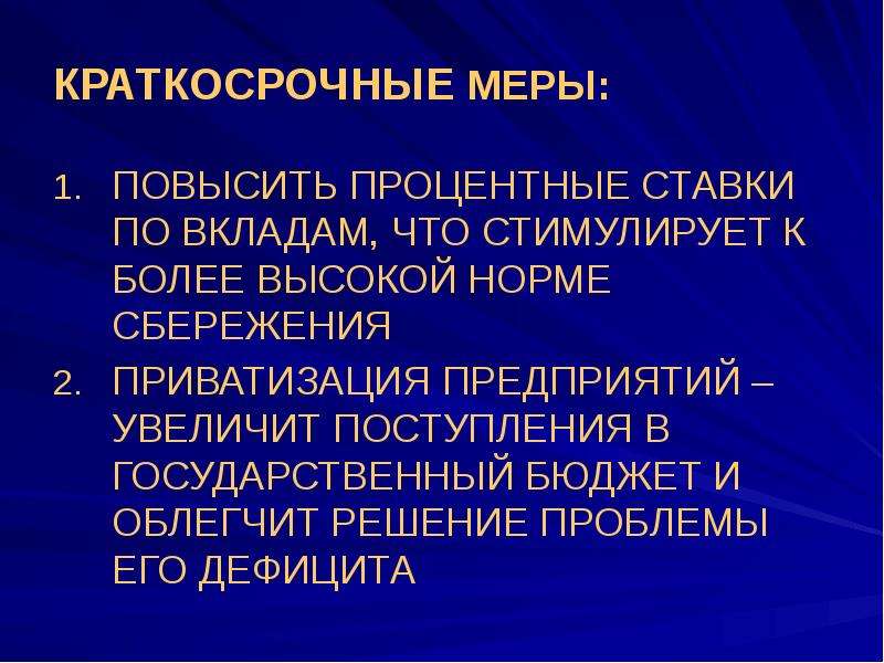 Нарушение макроэкономического равновесия. Меры краткосрочного смягчения.