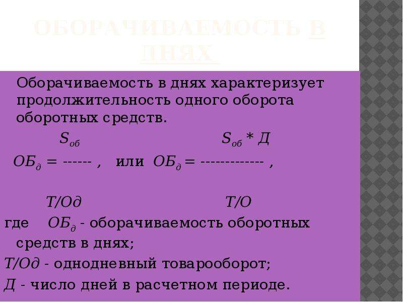 Оборачиваемость средств