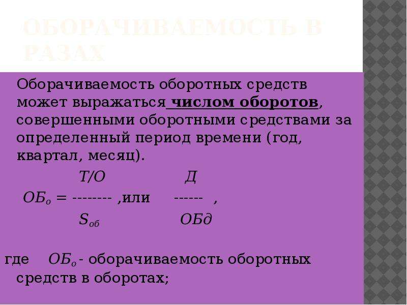 Обороты основных фондов. Оборачиваемость оборотных средств. Коэффициент оборачиваемости оборотных средств. Коэффициент оборачиваемости оборотных средств формула. Коэффициент оборачиваемости оборотных средств в днях.