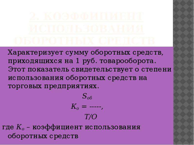 Степень использования. Показатели характеризующие оборотных фонды. Коэффициент закрепления оборотных средств характеризует. Показатели характеризующие степень использования пробега. Как найти сумму оборотных средств.