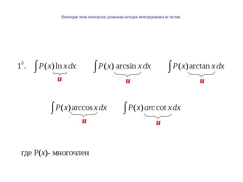 Интегрирование по частям презентация
