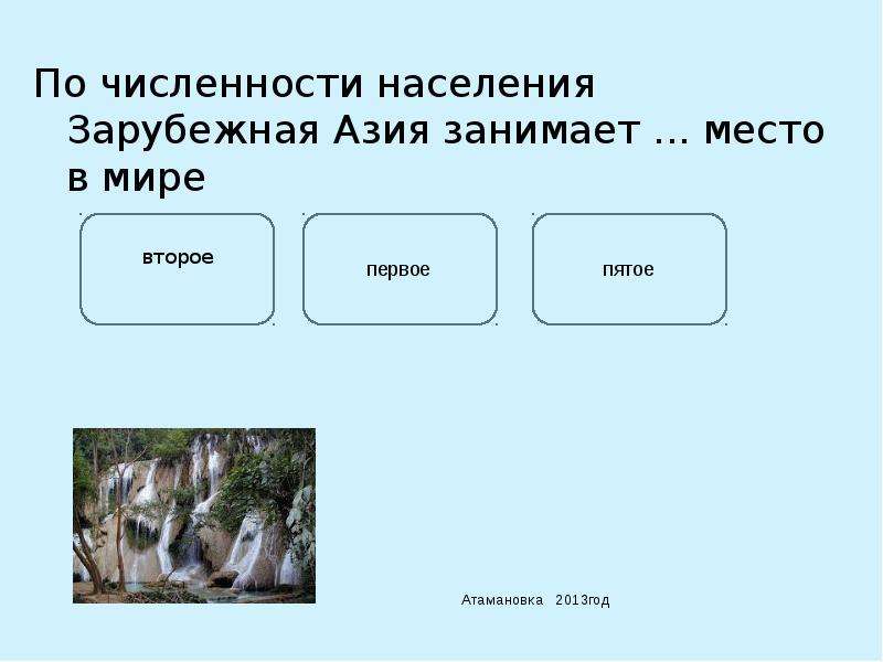 Численность населения азии. По численности населения зарубежная Азия занимает:.