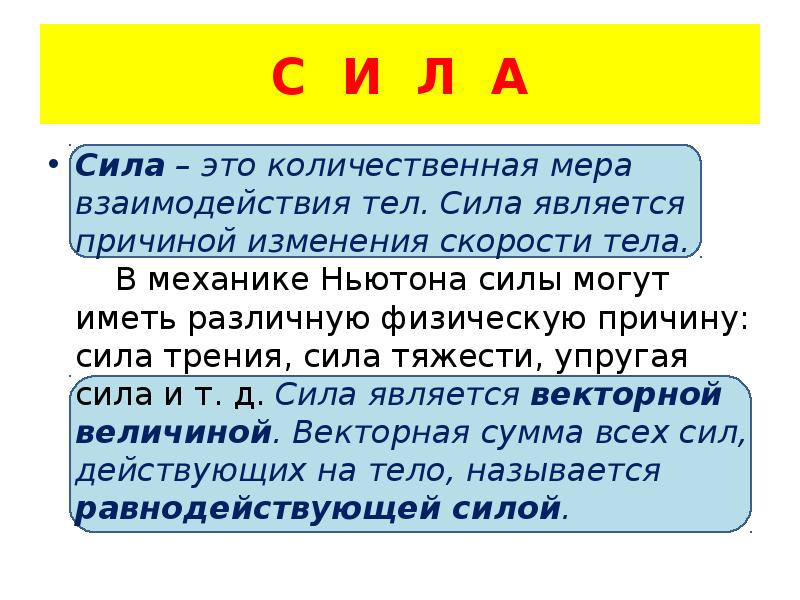 1 сила причина. Сила является причиной. Сила это Количественная мера взаимодействия тел. Сила может являться причиной изменения. Что является причиной изменения скорости тела.