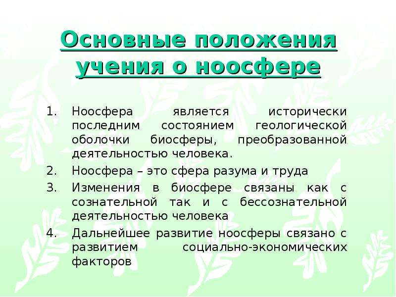 Положение учения о биосфере. Основные положения учения о ноосфере. Ноосфера основные положения. Основные положения учения Вернадского о ноосфере. Основные положения учения о биосфере.