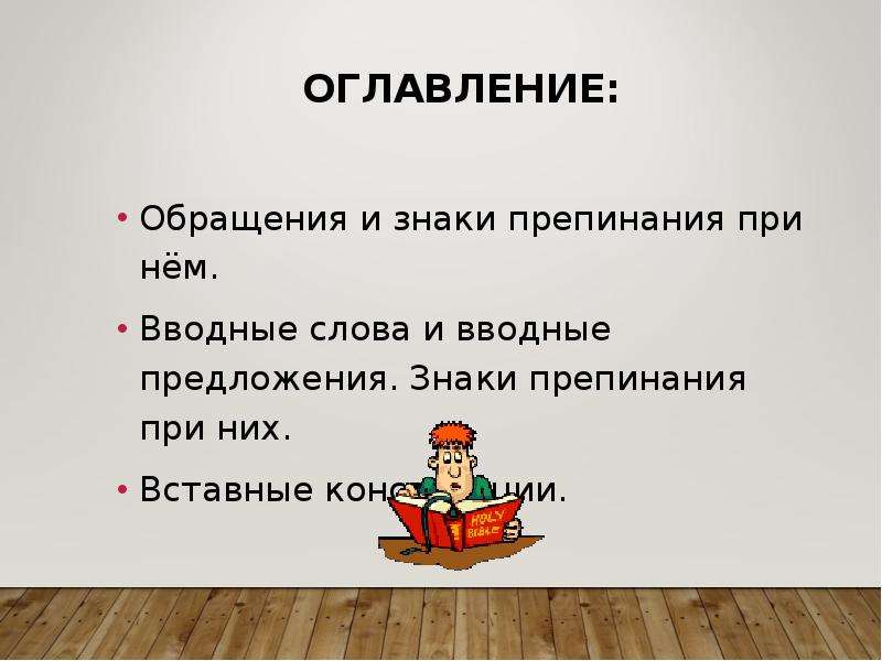 Обращения вводные слова и вставные конструкции урок в 9 классе презентация