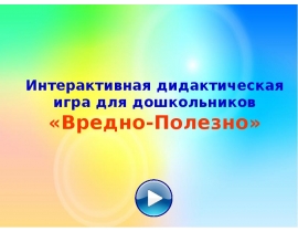 полезно-вредно